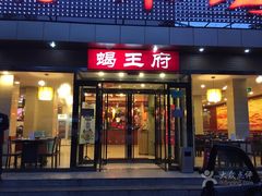 门面-蝎王府羊蝎子(北大地店)