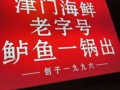-老渔民·北塘海鲜(新港远洋宾馆店)