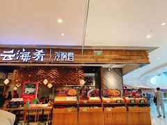 门面-云海肴·汽锅鸡·云南代表菜(东坝金隅店)