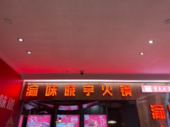 门面-晓宇重庆火锅(赛格国际购物中心店)