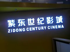 -紫东世纪影城(全景声.巨幕影院)