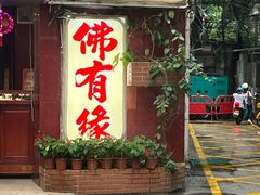 -佛有缘·32年老字号(广州首店)