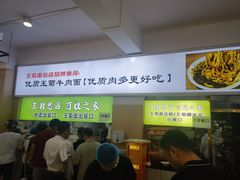 -王菊美食街·王菊面馆(总店)