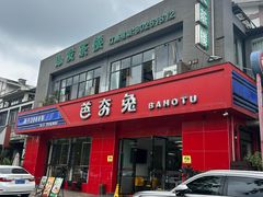 -芭夯兔·兔肉汤锅(新都店)