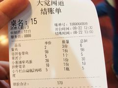 账单-闻道食府烙饼卷带鱼(原车耳营店原大觉寺店)