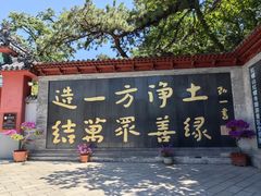 -红螺寺