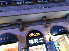 -德克士(北京站店)