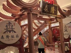 -森隆饭庄(崇文门新世界百货店)