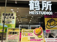 -鹤所·低糖零蔗糖烘焙(长楹店)