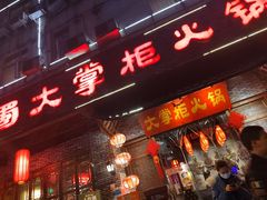 门面-矮板凳老火锅(宽窄巷子店)
