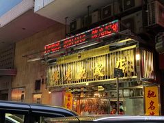 门面-陈光记烧腊店(罗保博士街店)