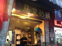 -清真·马文砂锅大全(麦苋街店)