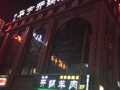 门面-清真华宇开锅羊肉