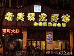 门面-可可大虾武汉土菜大排档(万松园1店)