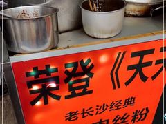 -老长沙原汁原味粉馆(韭菜园店)