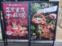 -山悦里 山野·鲜火锅(罗斯福广场店)