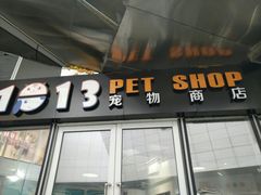 -1013 PET SHOP 宠物商店(近铁城市广场店)