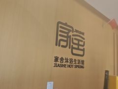 -家舍沐浴生活馆