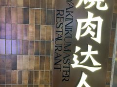 -烧肉达人•炭火烧肉(新天地店)
