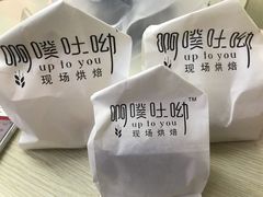 -啊噗吐呦现场烘焙(麦凯乐店)