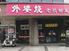 -外婆烧.老杭帮菜(庆春店)
