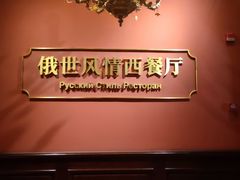 -哈拉硕俄式西餐