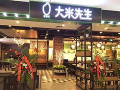 门面-大米先生(西郊店)