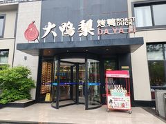 -大鸭梨烤鸭(望京店)