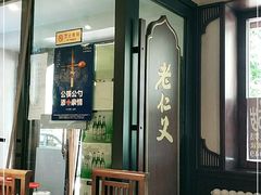 -老仁义·清真菜(太古街店)