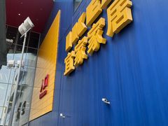 -宜家·瑞典风味餐厅(武汉荟聚中心店)