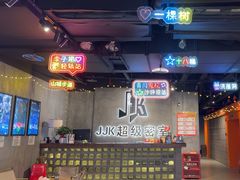 -J_J_K超级互动密室(三峡广场店)