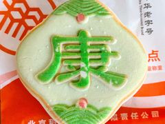吉康饼-北京稻香村(方庄店)