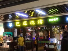 门面-巴犀烧烤(新崇光店)