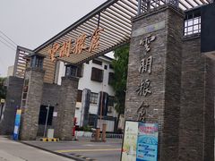 -云间粮仓