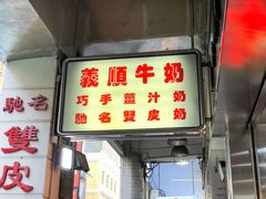 门面-义顺牛奶公司(新马路老店)