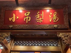 -小吊梨汤·北京菜·烤鸭(五角场万达店)