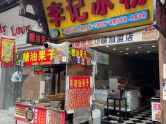 门面-李记冰粉