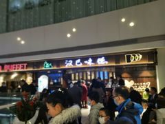 等位区-汉巴味德(大悦城店)