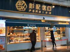 门面-彭记优口(胜利路店)