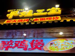 -平娃三宝烧烤·面食(南小街店)