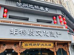 -高玛纳驴肉火烧(一世界店)