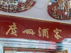 门面-广州酒家(文昌总店)