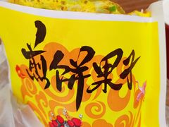 -安悦煎饼(河北店)