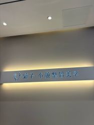 -菊子小颜·日式整骨·产后管理