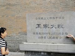 -山西王家大院