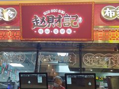 -赵财财·肠粉·煲仔饭(华润万象城店)