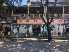 门面-水韵·渔家臻品私房菜(中庙店)