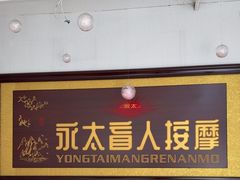-永太盲人按摩(福田店)