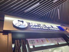-沪上阿姨·精选茶饮(龙湖滨江天街店)
