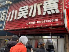 -小吴水煮(羊子巷无任何分店)